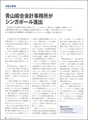 青山綜合会計事務所がシンガポール進出